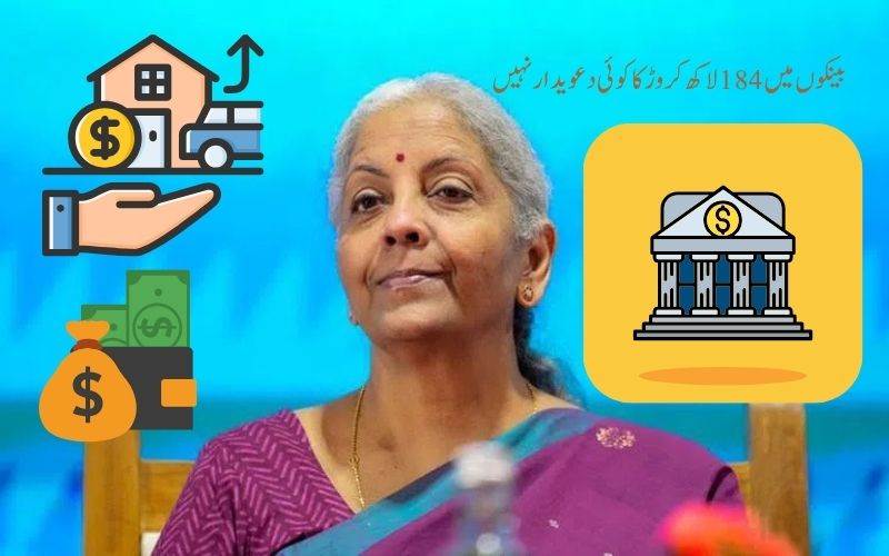  بینکوں میں 1.84 لاکھ کروڑ  کا کوئی دعویدار نہیں۔ کیسے کریں رقم کا دعویٰ